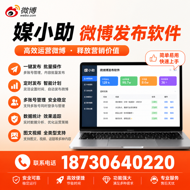 泰州媒小助微博批量发布软件