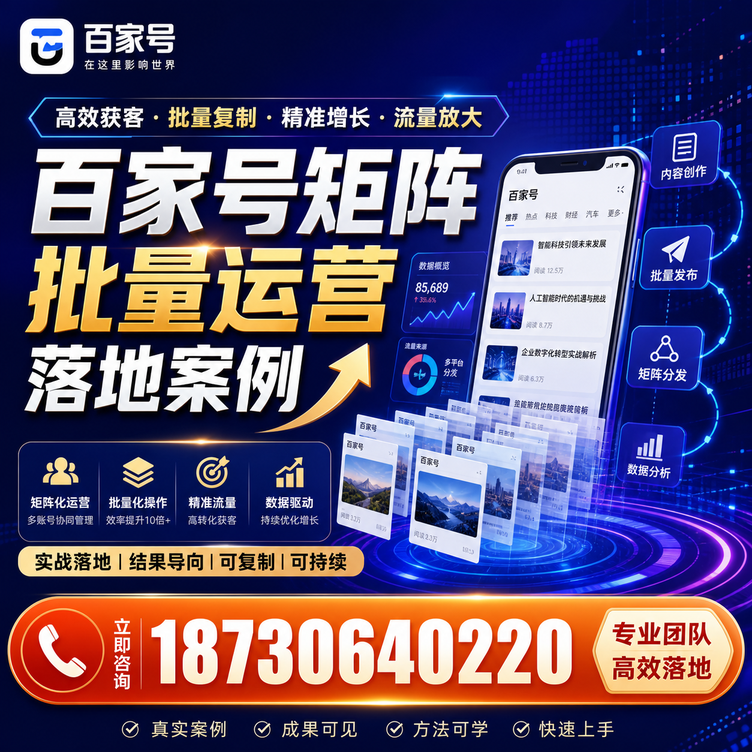 泰州百家号百账号矩阵自动化批量发布落地成功