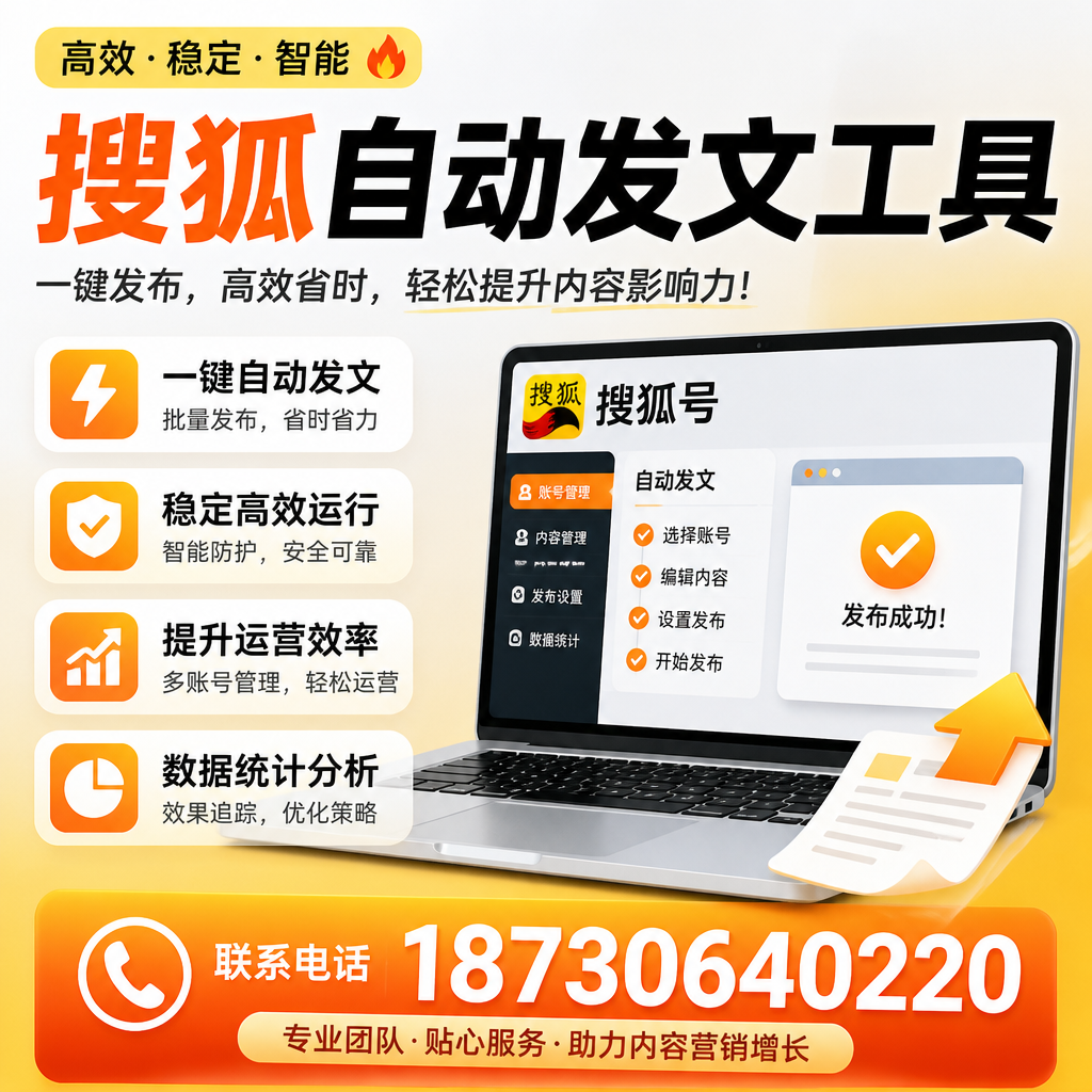 搜狐自动发文工具与其他工具对比:哪种更适合泰州企业?