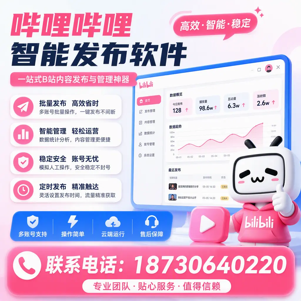 如何优化哔哩哔哩智能发布软件设置?泰州 用户的实用技巧