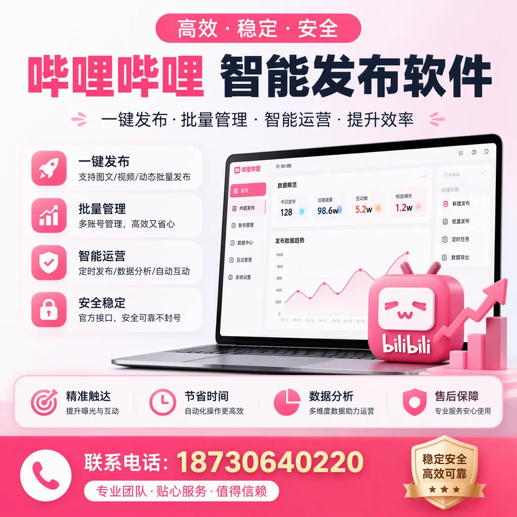 如何优化哔哩哔哩智能发布软件设置?泰州 用户的实用技巧