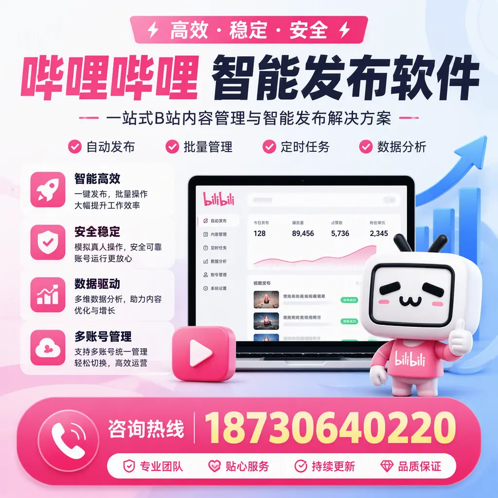 哔哩哔哩智能发布软件适用场景分析:在 泰州 的最佳实践