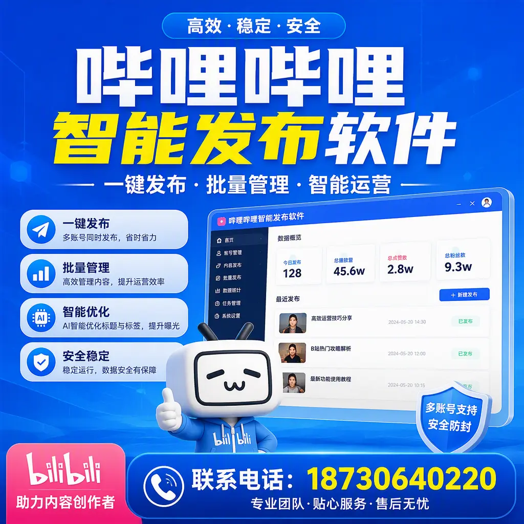 快速上手:哔哩哔哩智能发布软件的操作流程在 泰州