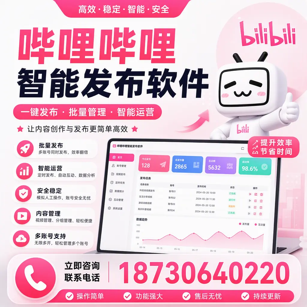 在 泰州 如何通过哔哩哔哩智能发布软件提高视频曝光率