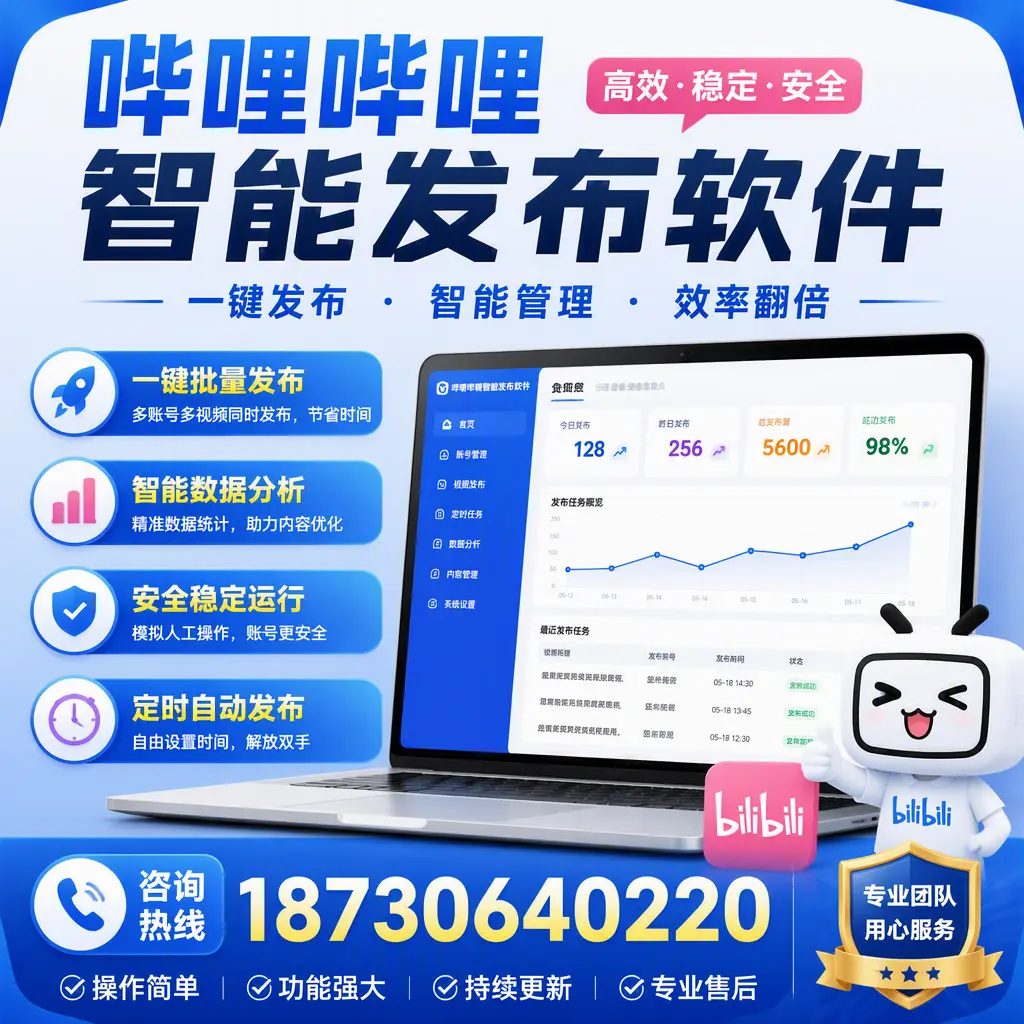 为什么选择哔哩哔哩智能发布软件？泰州 的用户分享