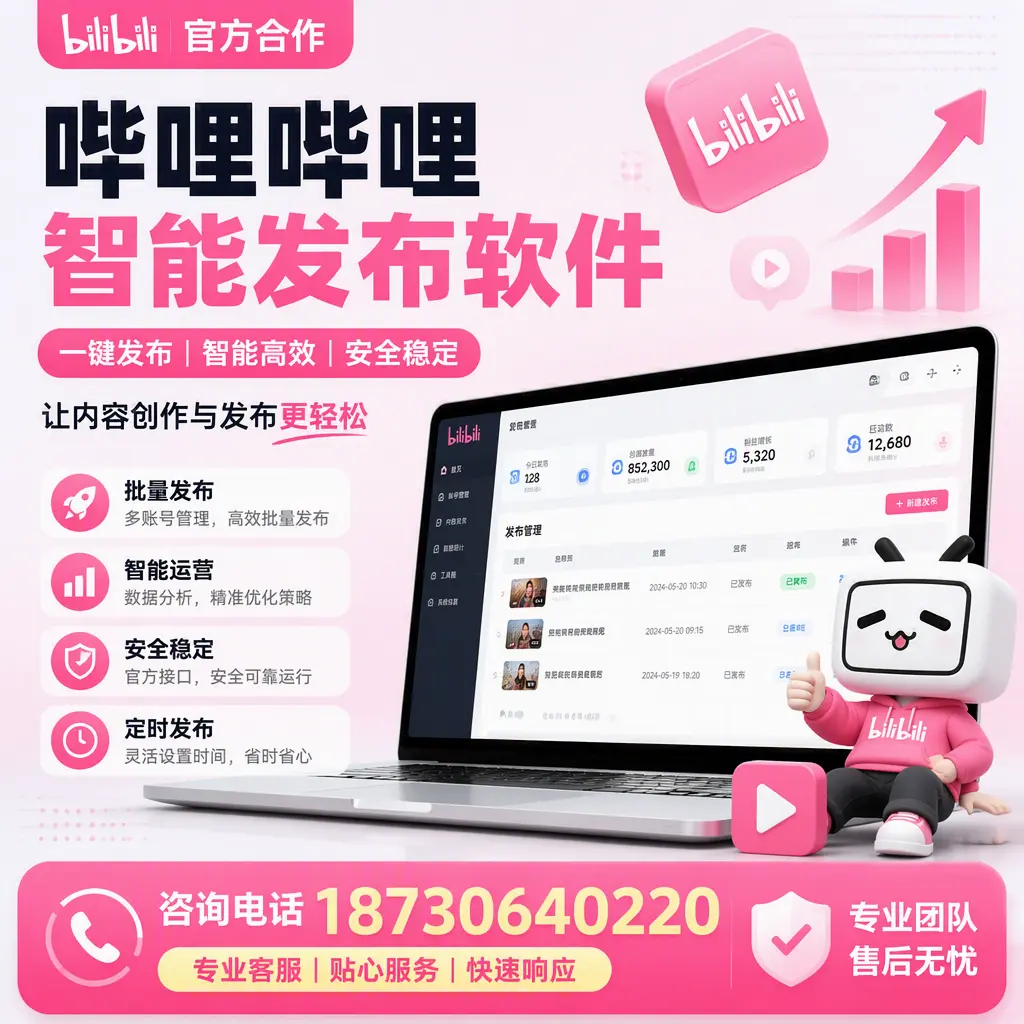 为什么选择哔哩哔哩智能发布软件?泰州 的用户分享