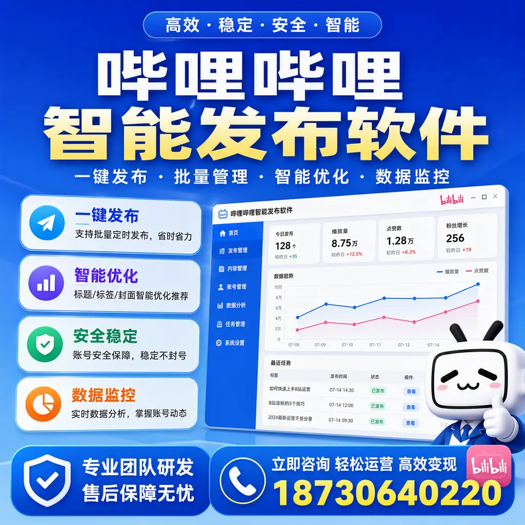 如何在 泰州 使用哔哩哔哩智能发布软件提升内容曝光率