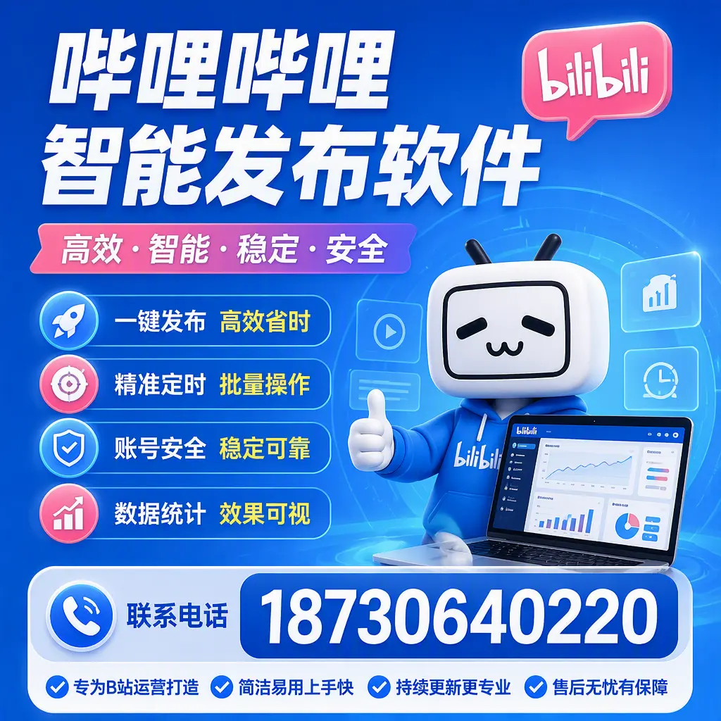 哔哩哔哩智能发布软件的性能测试与评估：泰州 用户指南
