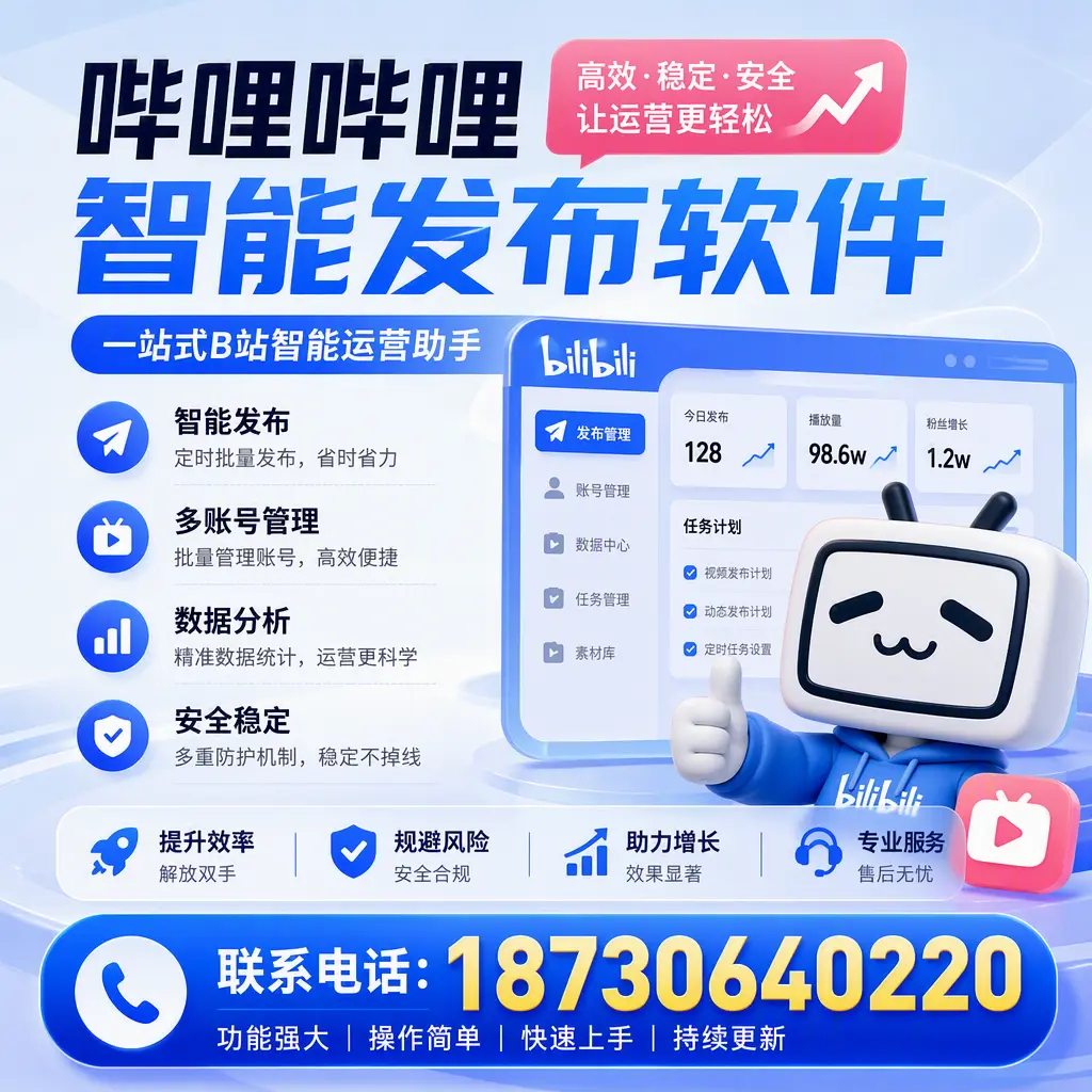 在 泰州 选择哔哩哔哩智能发布软件的五大理由